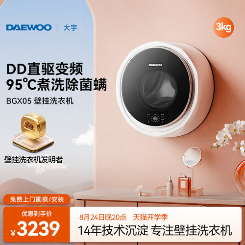 大宇壁挂式洗衣机除菌除螨DD变频