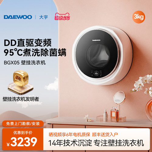 大宇壁挂式洗衣机除菌除螨DD变频