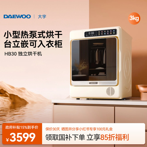 大宇热泵烘干机/免安装可放衣柜