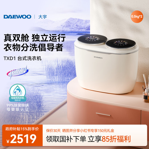 大宇双筒内衣洗衣机/真双舱独控