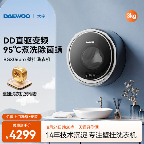 大宇壁挂洗衣机/DD变频直驱电机