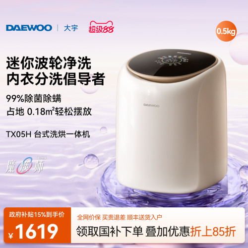 大宇台式洗烘一体机/0.5kg迷你款