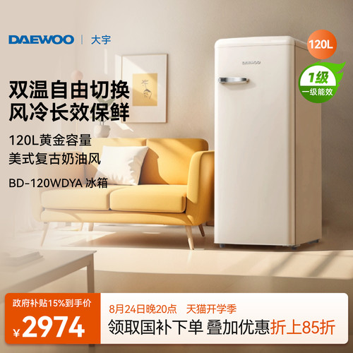 大宇立式复古小冰箱120L
