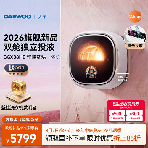 大宇壁挂洗烘一体/2026旗舰新品