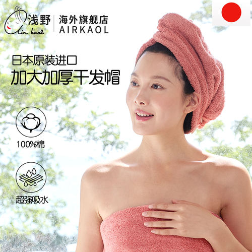 日本干发帽AIRKAOL纯棉加厚吸水