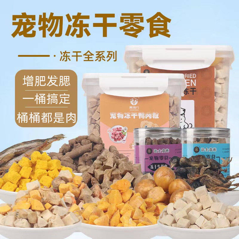 宠物冻干零食增肥发腮