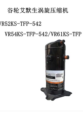 谷轮艾默生涡旋压缩机VR52KS-TFP-542/VR54KS-TFP-542/VR61KS-TFP