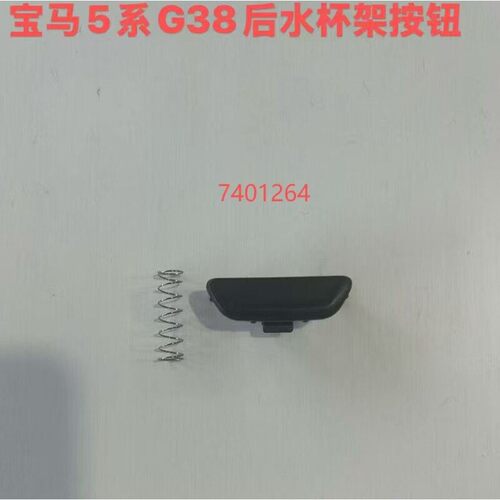 适用马5系 G38后水杯架按钮  7401264