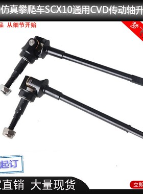 1/10仿真攀爬车模AXIAL SCX10II 90046 90047CVD向节传动轴升级件