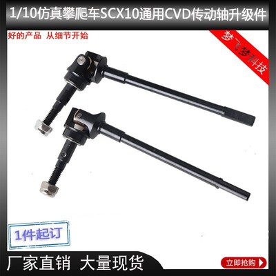 1/10仿真攀爬车模AXIAL SCX10II 90046 90047CVD向节传动轴升级件