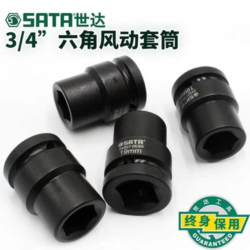 SATA世达工具3/4”系列六角风动套筒34505-34546电动扳手套头