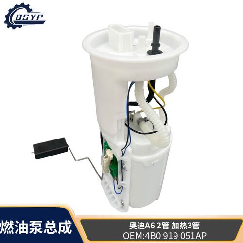汽车燃油泵4B0919051E适用于奥迪A6 4B0919051AP全新汽油泵总成