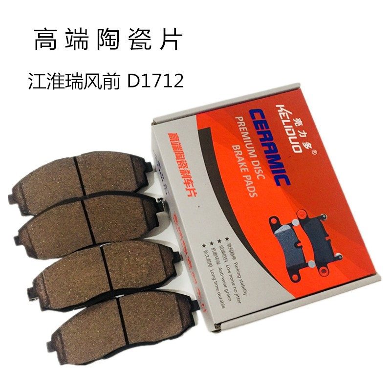 江淮瑞风前刹车片D1712/风行菱智瑞风祥和瑞风商务瑞鹰陶瓷刹车片,汽车零部件/养护/美容/维保,刹车片,淘宝优惠券,粉丝福利购,淘宝优惠卷