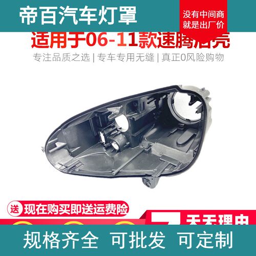 适用于 大众前照灯06-11款 老速腾大灯后壳黑色底壳 原装大灯后壳