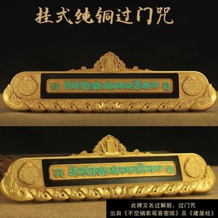 密宗法器纯铜过门咒过门解脱咒门贴 大号墙贴用品包邮