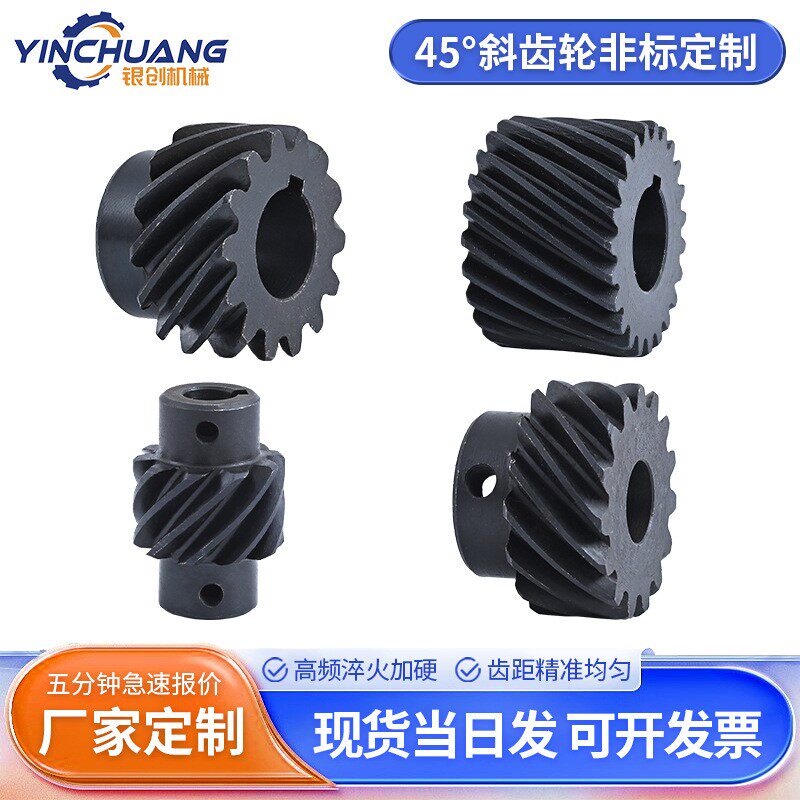 45°斜齿轮渐开线齿轮45#号钢螺旋斜齿轮淬火渗碳加硬齿轮传动件