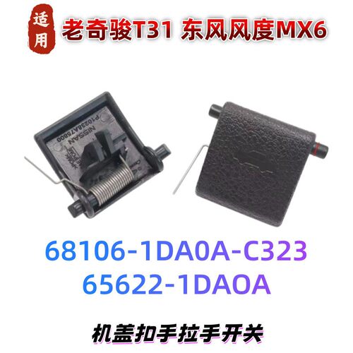 适配老奇骏T31 东风风度MX6前机盖扣手拉手开关 机盖开启扣手把手