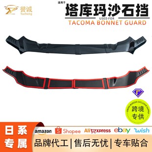 现货适用于丰田塔库玛Tacoma沙石挡专车专用新款汽车机盖护板