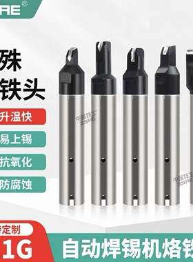 ZSAE911GN型拖焊U型开槽烙铁头拉焊烙铁咀自动焊锡机器人无铅焊咀