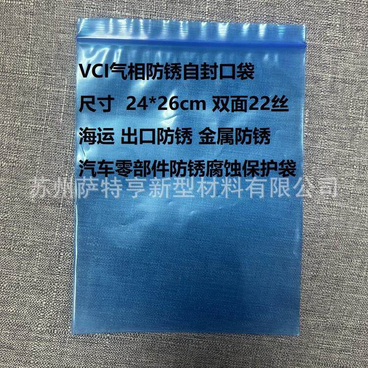 蓝色VCI气相防锈自封袋 24*26cm 加厚金属防潮防锈保护袋出口海运