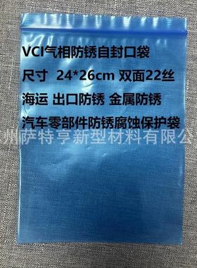 蓝色VCI气相防锈自封袋 24*26cm 加厚金属防潮防锈保护袋出口海运