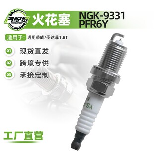 69089适用于荣威/圣达菲1.8T铱金火花塞工厂直供NGK-9331PFR6Y