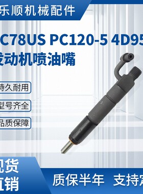 PC78US PC120 4D95挖掘机发动机喷油嘴6206-13-3100 6204-11-3100