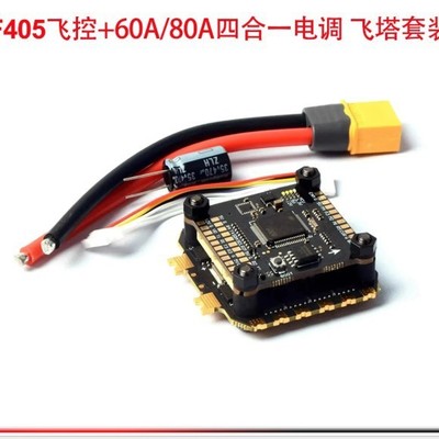 F405/F722飞控+60A/80A/100 A四合一电调飞塔套装源头工厂