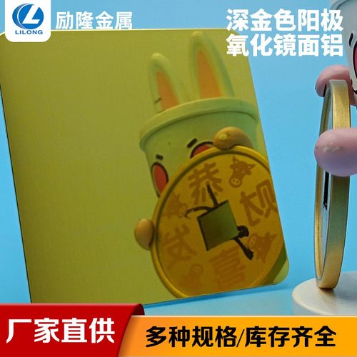 厂家深金色阳极氧化镜面铝板铭牌标签 铝合金材料彩色镜面铝材板