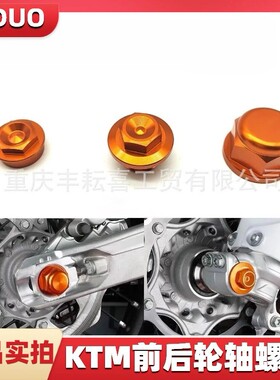 适用KTM85/125/150/250螺母改装前后轮轴 螺帽螺丝越野车胡思瓦纳