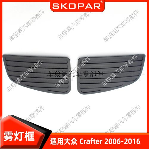 适用大众 Crafter 2006-2016雾灯框雾灯罩前杠下网格栅不带孔饰框
