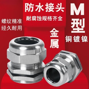 M25 M18M20 M36金属电缆防水接头锁紧葛兰头铜镀镍固定头 M16 M12