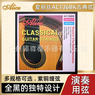 爱丽丝吉他弦AC136BK 古典吉他琴弦 黑色尼龙弦套弦 古典吉他弦