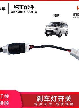 适配江铃特顺刹车灯开关国四国5 特顺制动灯开关CNHC15-13480-AA