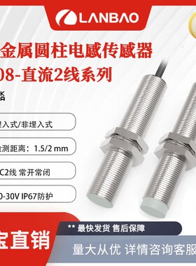兰宝 接近开关LR08BN02DLO 非埋NO直流两线2mm 金属电感传感器