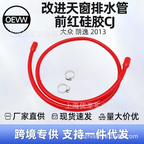 GJXH01 改进天窗排水管 前红 硅胶CJ 适用于 大众 朗逸 2013