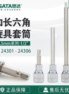 SATA/世达五金工具12.5MM系列24301-24306加长六角旋具套筒