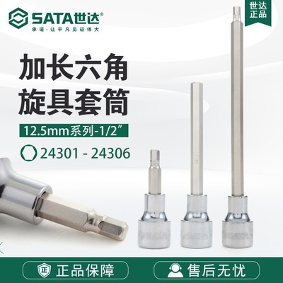SATA/世达五金工具12.5MM系列24301-24306加长六角旋具套筒