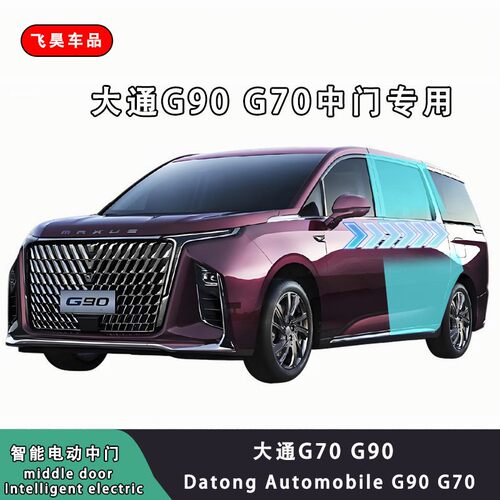 适用于大通G90电动中门G70升级专用MIFA7大通MIFA9自动侧滑门改装