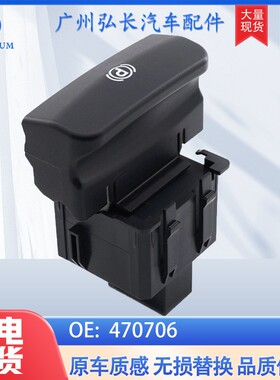 470706适用于标致PEUGEOT汽车配件汽车电子手刹开关 驻车制动开关