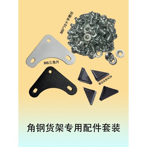 角钢三角片螺丝脚套货架三角固定片加固角码角铁架配件连接片加厚