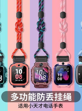 适用小天才电话手表Z11/Z10/Z9/Z8挂绳挂脖Z7A/Z6A/Z5A编织D5/U5/Q3/N5/D3S通用防掉Q1A/Q2A/D2手表配件防摔