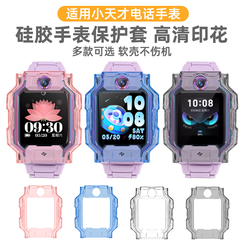 适用小天才Z6Pro/Z6S/Z6A保护壳Z11电话手表保护套透明Z10/Z9手表套Z8A/Z8/Z8少年版硅胶软壳防摔