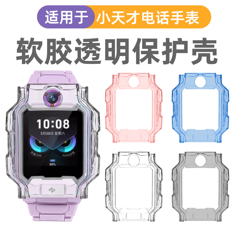 小天才电话手表保护壳适用Z6aZ6Pro保护壳硅胶Z8AZ8少年版儿童手表软壳Z11透明表套Z10/Z9防摔钢化膜手表配件
