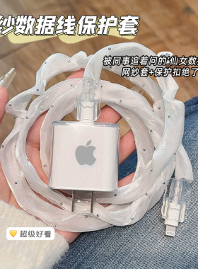 网纱苹果数据线保护套适用于20WiPhone16promax充电器保护壳硅胶透明15/14plus手机充电线保护绳防折断简约