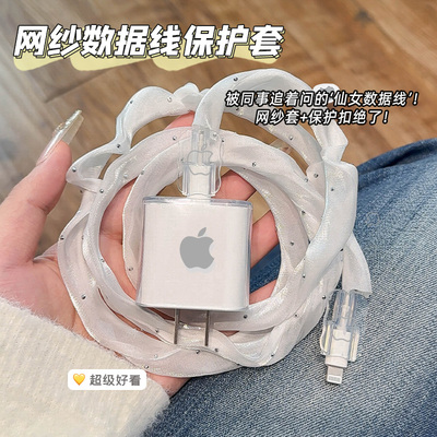 网纱苹果数据线保护套适用于20WiPhone16promax充电器保护壳硅胶透明15/14plus手机充电线保护绳防折断简约