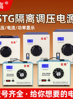 单相调压器220v家用STG-500W交流0-300v调压变压器大功率隔离电源