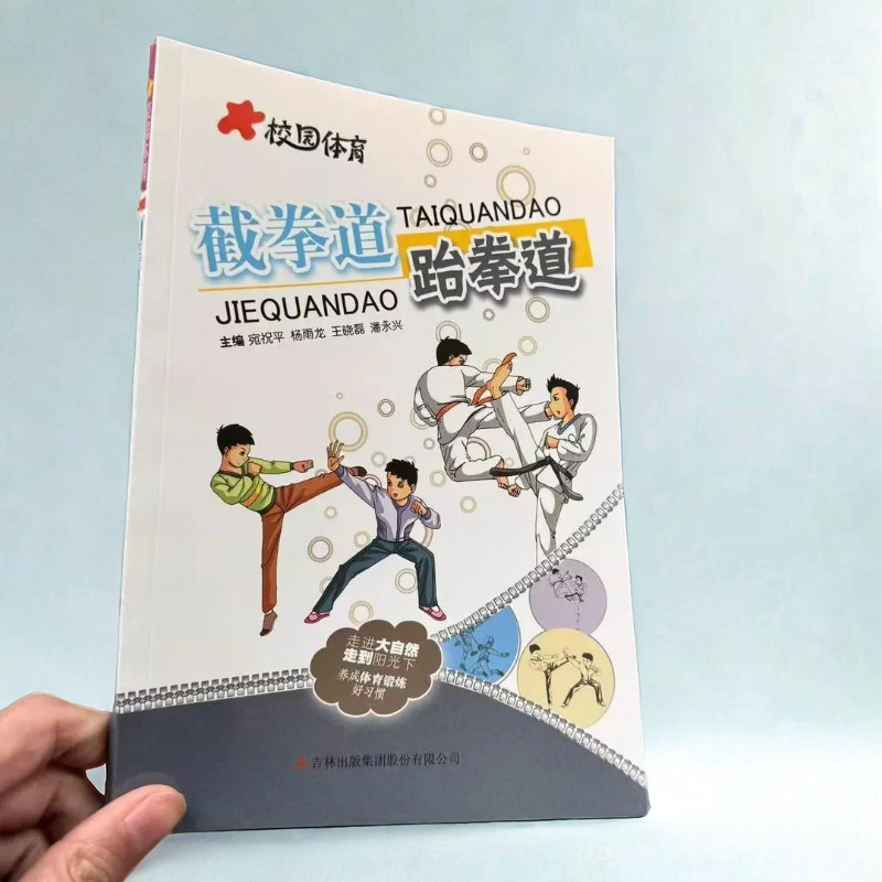 校园体育:截拳道跆拳道 基础拳中国文化/民俗