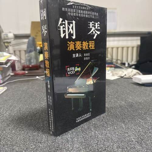 钢琴演奏教程 20张VCD 光盘版讲解演奏示范 正版