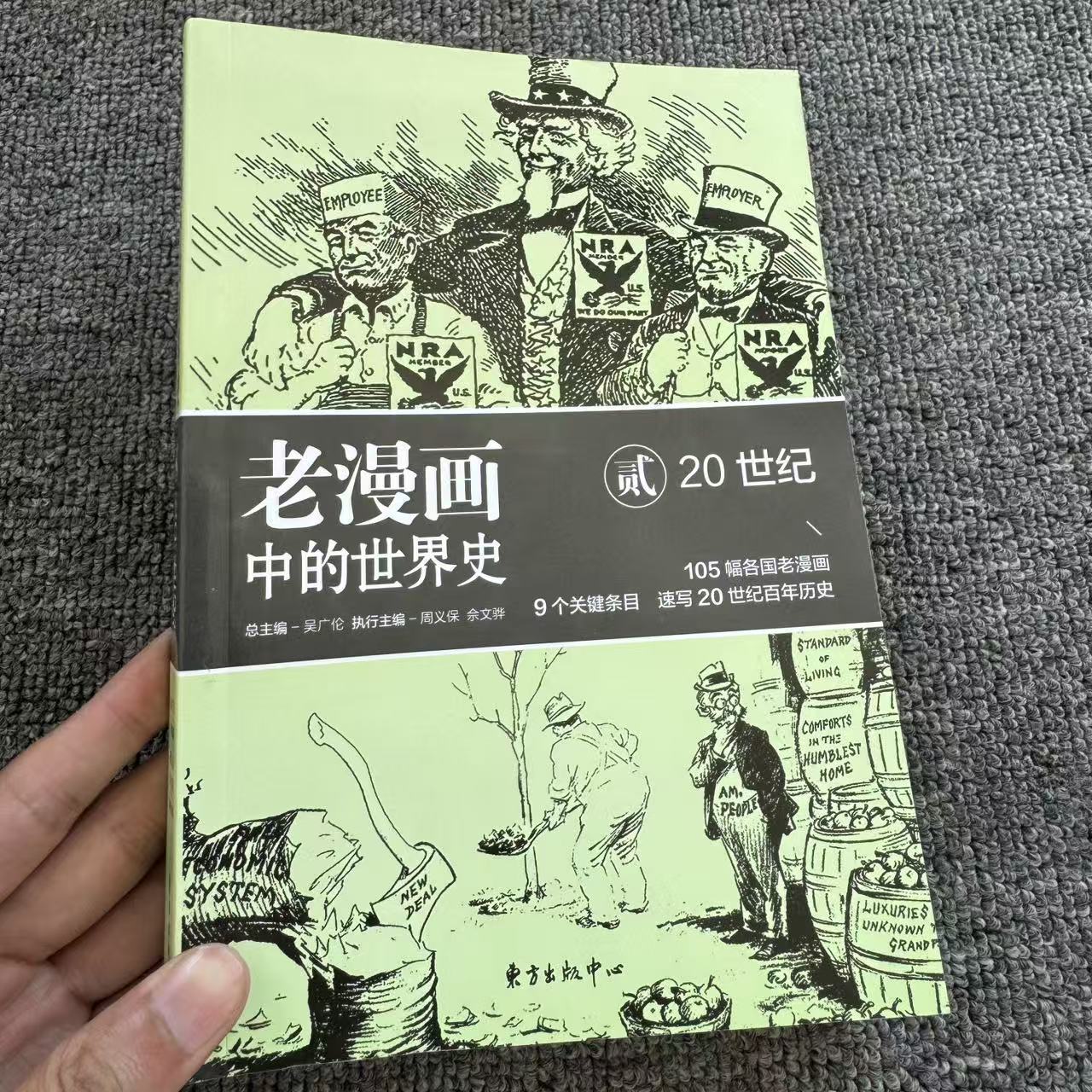 老漫画中的世界史 20世纪  速写20世纪百年历史 正版 - 实物图